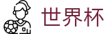 2026世界杯官方入口 - 官方中文网